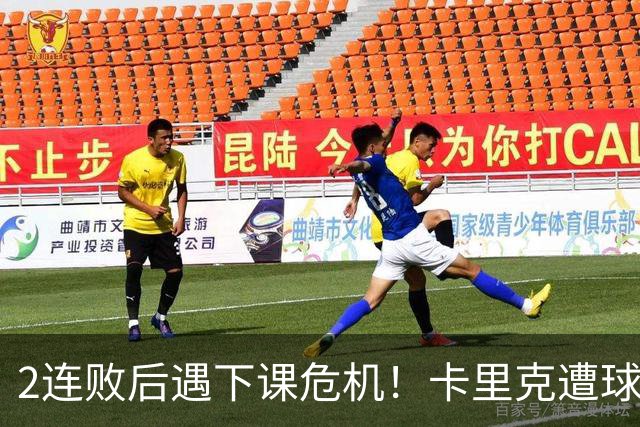 2连败后遇下课危机！卡里克遭球迷怒骂，曝意大利名帅或接手曼联